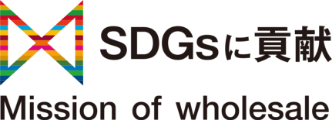 SDGsに貢献 Mission of wholesale