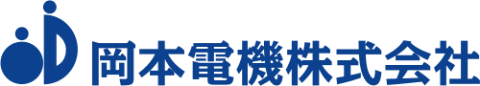 岡本電機株式会社