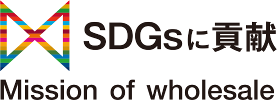 SDGsに貢献 Mission of wholesale