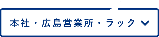 本社・広島営業所・ラック