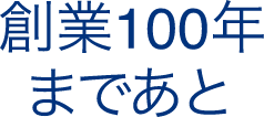 創業100年¥まであと