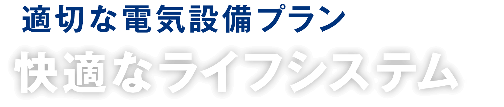 適切な電機設備プランで快適なライフシステムを。