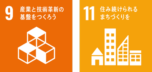 9産業と技術革新の基盤をつくろう 11住み続けられるまちづくりを