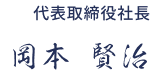 代表取締役社長 岡本 賢治