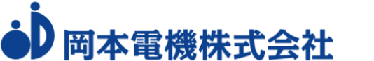 岡本電機株式会社