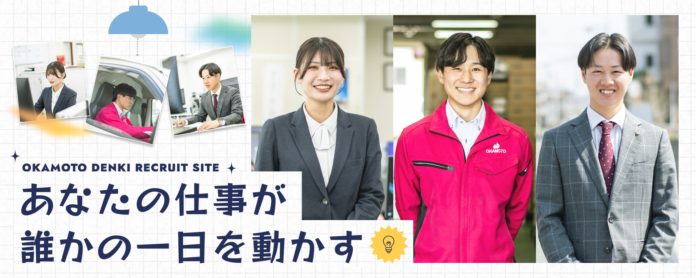 あなたの仕事が、誰かの一日を動かす