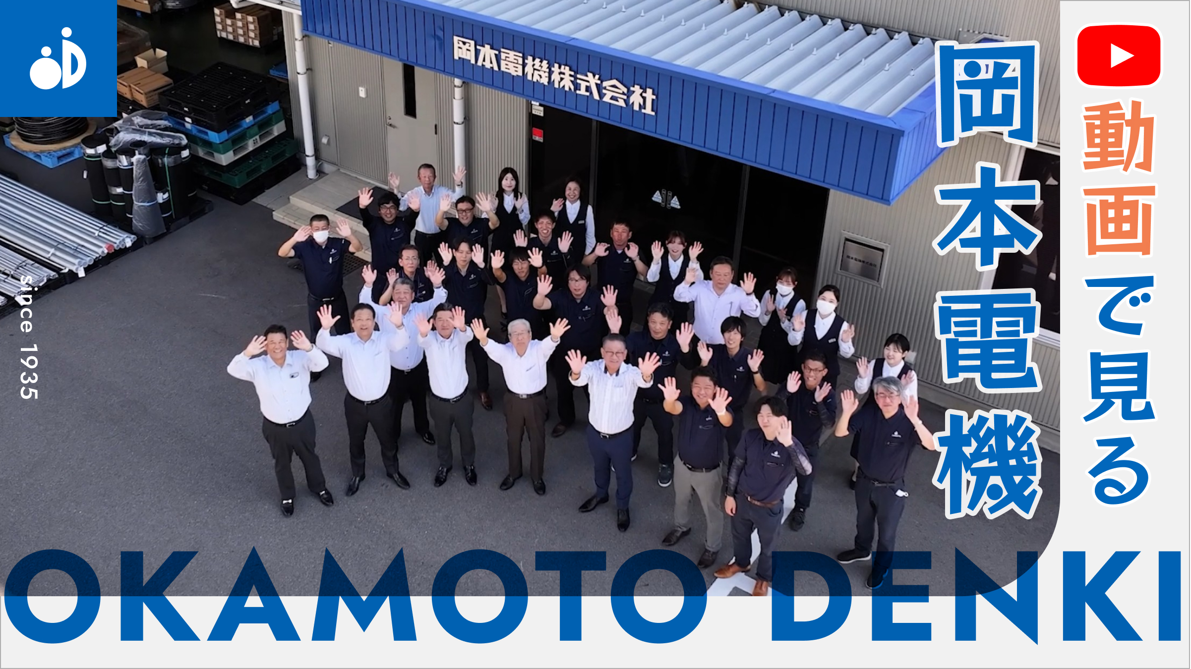動画で見る岡本電機