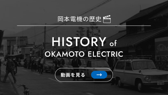岡本電機の歴史動画