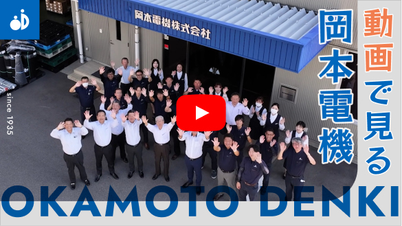 動画で見る岡本電機