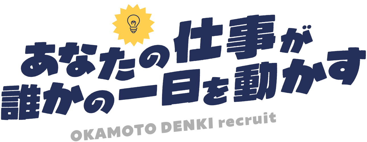 あなたの仕事が、誰かの一日を動かす